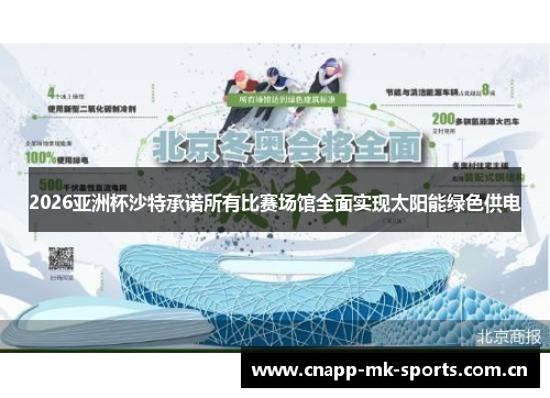 2026亚洲杯沙特承诺所有比赛场馆全面实现太阳能绿色供电