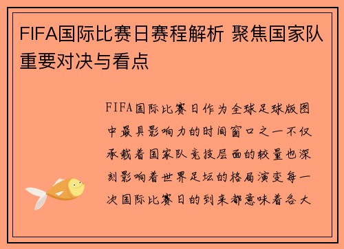 FIFA国际比赛日赛程解析 聚焦国家队重要对决与看点