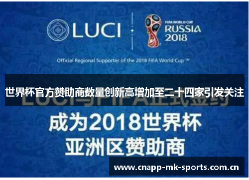 世界杯官方赞助商数量创新高增加至二十四家引发关注 世界杯官方赞助商数量创新高增加至二十四家引发关注