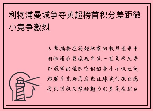 利物浦曼城争夺英超榜首积分差距微小竞争激烈