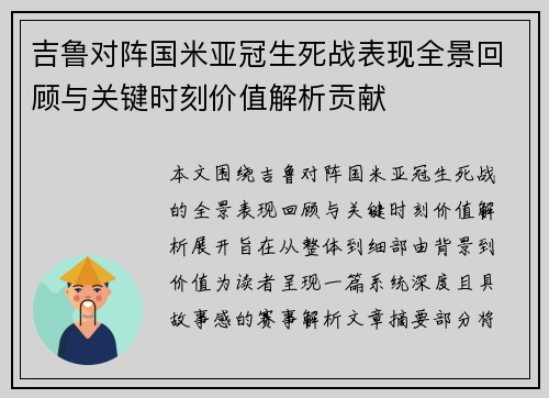 吉鲁对阵国米亚冠生死战表现全景回顾与关键时刻价值解析贡献 吉鲁对阵国米亚冠生死战表现全景回顾与关键时刻价值解析贡献