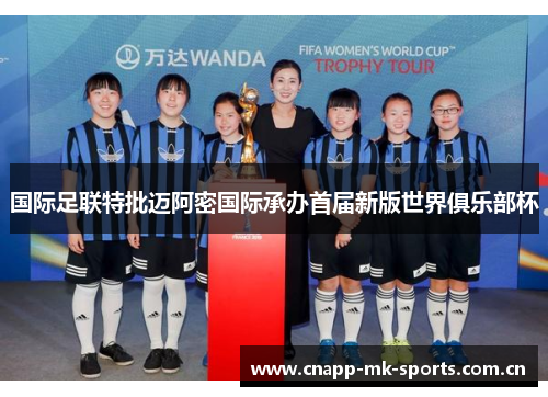 国际足联特批迈阿密国际承办首届新版世界俱乐部杯 国际足联特批迈阿密国际承办首届新版世界俱乐部杯