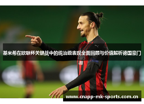 基米希在欧联杯关键战中的统治级表现全面回顾与价值解析德国豪门 基米希在欧联杯关键战中的统治级表现全面回顾与价值解析德国豪门