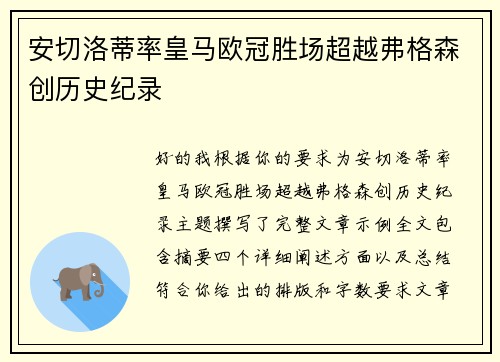 安切洛蒂率皇马欧冠胜场超越弗格森创历史纪录 安切洛蒂率皇马欧冠胜场超越弗格森创历史纪录