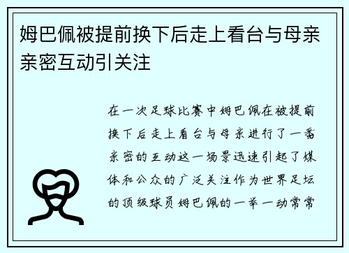 姆巴佩被提前换下后走上看台与母亲亲密互动引关注 姆巴佩被提前换下后走上看台与母亲亲密互动引关注
