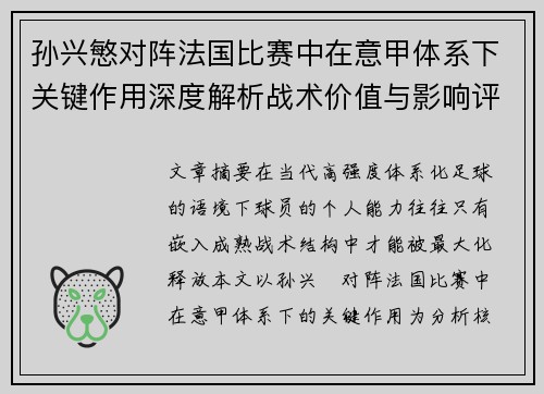 孙兴慜对阵法国比赛中在意甲体系下关键作用深度解析战术价值与影响评估 孙兴慜对阵法国比赛中在意甲体系下关键作用深度解析战术价值与影响评估