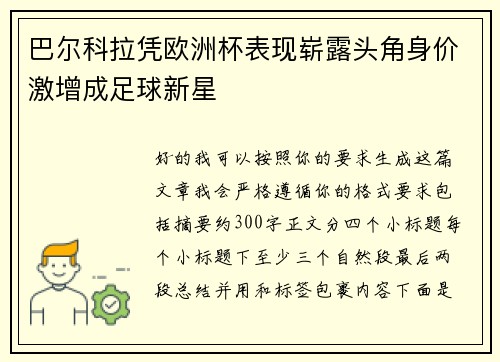巴尔科拉凭欧洲杯表现崭露头角身价激增成足球新星 巴尔科拉凭欧洲杯表现崭露头角身价激增成足球新星