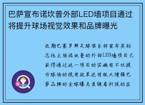 巴萨宣布诺坎普外部LED墙项目通过 将提升球场视觉效果和品牌曝光 巴萨宣布诺坎普外部LED墙项目通过 将提升球场视觉效果和品牌曝光