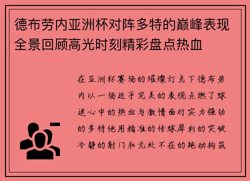德布劳内亚洲杯对阵多特的巅峰表现全景回顾高光时刻精彩盘点热血