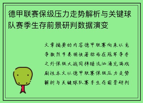 德甲联赛保级压力走势解析与关键球队赛季生存前景研判数据演变 德甲联赛保级压力走势解析与关键球队赛季生存前景研判数据演变