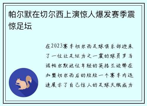 帕尔默在切尔西上演惊人爆发赛季震惊足坛 帕尔默在切尔西上演惊人爆发赛季震惊足坛