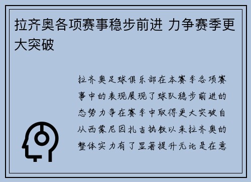 拉齐奥各项赛事稳步前进 力争赛季更大突破 拉齐奥各项赛事稳步前进 力争赛季更大突破