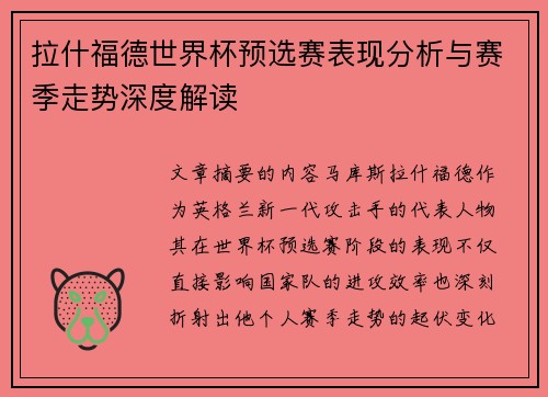 拉什福德世界杯预选赛表现分析与赛季走势深度解读 拉什福德世界杯预选赛表现分析与赛季走势深度解读