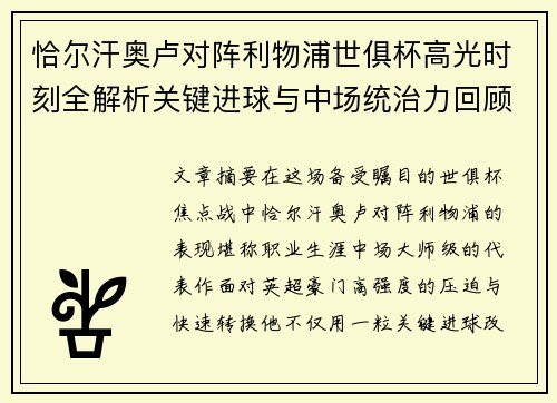 恰尔汗奥卢对阵利物浦世俱杯高光时刻全解析关键进球与中场统治力回顾