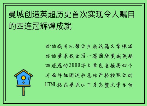 曼城创造英超历史首次实现令人瞩目的四连冠辉煌成就 曼城创造英超历史首次实现令人瞩目的四连冠辉煌成就