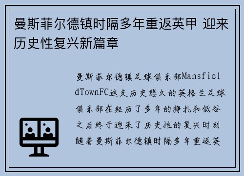 曼斯菲尔德镇时隔多年重返英甲 迎来历史性复兴新篇章