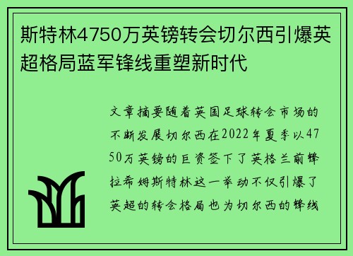斯特林4750万英镑转会切尔西引爆英超格局蓝军锋线重塑新时代 斯特林4750万英镑转会切尔西引爆英超格局蓝军锋线重塑新时代