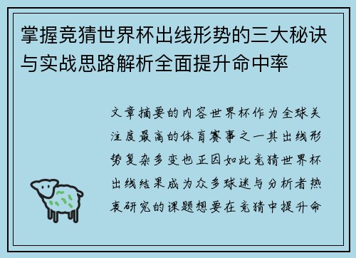 掌握竞猜世界杯出线形势的三大秘诀与实战思路解析全面提升命中率