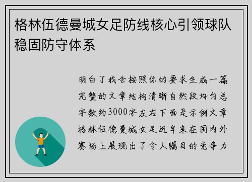 格林伍德曼城女足防线核心引领球队稳固防守体系