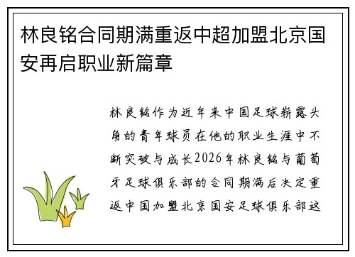 林良铭合同期满重返中超加盟北京国安再启职业新篇章 林良铭合同期满重返中超加盟北京国安再启职业新篇章