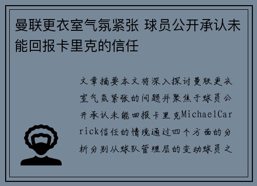 曼联更衣室气氛紧张 球员公开承认未能回报卡里克的信任 曼联更衣室气氛紧张 球员公开承认未能回报卡里克的信任