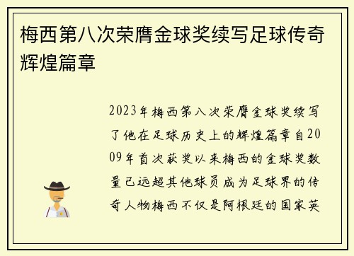 梅西第八次荣膺金球奖续写足球传奇辉煌篇章 梅西第八次荣膺金球奖续写足球传奇辉煌篇章