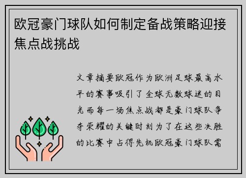 欧冠豪门球队如何制定备战策略迎接焦点战挑战 欧冠豪门球队如何制定备战策略迎接焦点战挑战