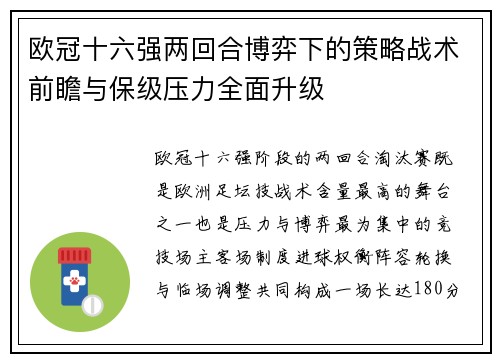 欧冠十六强两回合博弈下的策略战术前瞻与保级压力全面升级 欧冠十六强两回合博弈下的策略战术前瞻与保级压力全面升级