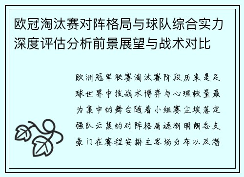 欧冠淘汰赛对阵格局与球队综合实力深度评估分析前景展望与战术对比 欧冠淘汰赛对阵格局与球队综合实力深度评估分析前景展望与战术对比