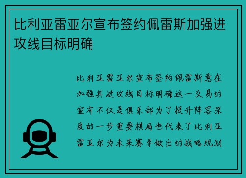 比利亚雷亚尔宣布签约佩雷斯加强进攻线目标明确