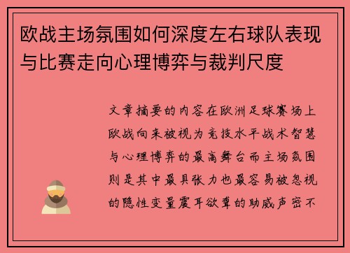 欧战主场氛围如何深度左右球队表现与比赛走向心理博弈与裁判尺度 欧战主场氛围如何深度左右球队表现与比赛走向心理博弈与裁判尺度