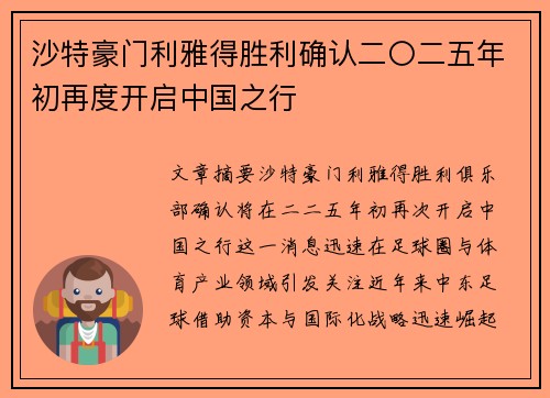 沙特豪门利雅得胜利确认二〇二五年初再度开启中国之行 沙特豪门利雅得胜利确认二〇二五年初再度开启中国之行