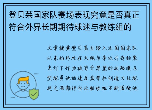 登贝莱国家队赛场表现究竟是否真正符合外界长期期待球迷与教练组的 登贝莱国家队赛场表现究竟是否真正符合外界长期期待球迷与教练组的