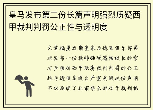 皇马发布第二份长篇声明强烈质疑西甲裁判判罚公正性与透明度 皇马发布第二份长篇声明强烈质疑西甲裁判判罚公正性与透明度