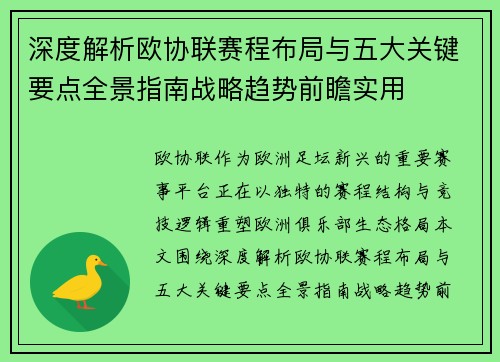 深度解析欧协联赛程布局与五大关键要点全景指南战略趋势前瞻实用 深度解析欧协联赛程布局与五大关键要点全景指南战略趋势前瞻实用