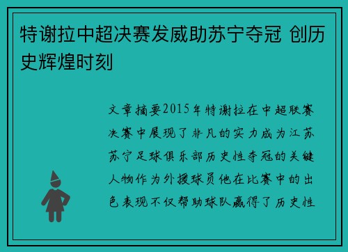 特谢拉中超决赛发威助苏宁夺冠 创历史辉煌时刻 特谢拉中超决赛发威助苏宁夺冠 创历史辉煌时刻
