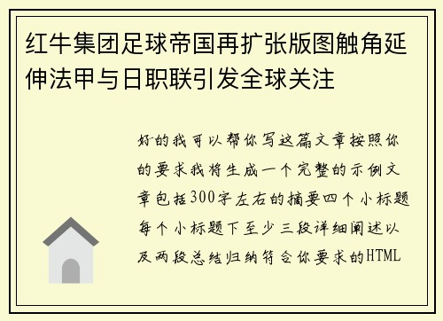 红牛集团足球帝国再扩张版图触角延伸法甲与日职联引发全球关注 红牛集团足球帝国再扩张版图触角延伸法甲与日职联引发全球关注