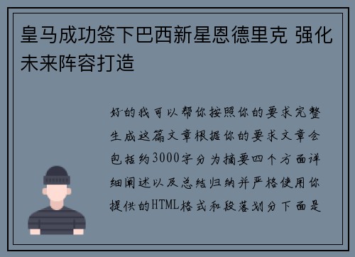 皇马成功签下巴西新星恩德里克 强化未来阵容打造 皇马成功签下巴西新星恩德里克 强化未来阵容打造