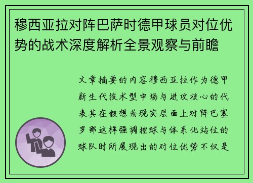 穆西亚拉对阵巴萨时德甲球员对位优势的战术深度解析全景观察与前瞻