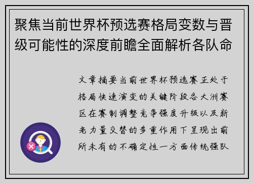 聚焦当前世界杯预选赛格局变数与晋级可能性的深度前瞻全面解析各队命运走向 聚焦当前世界杯预选赛格局变数与晋级可能性的深度前瞻全面解析各队命运走向