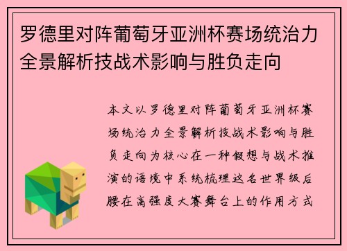 罗德里对阵葡萄牙亚洲杯赛场统治力全景解析技战术影响与胜负走向 罗德里对阵葡萄牙亚洲杯赛场统治力全景解析技战术影响与胜负走向