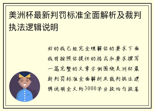 美洲杯最新判罚标准全面解析及裁判执法逻辑说明