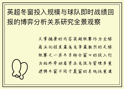 英超冬窗投入规模与球队即时战绩回报的博弈分析关系研究全景观察 英超冬窗投入规模与球队即时战绩回报的博弈分析关系研究全景观察