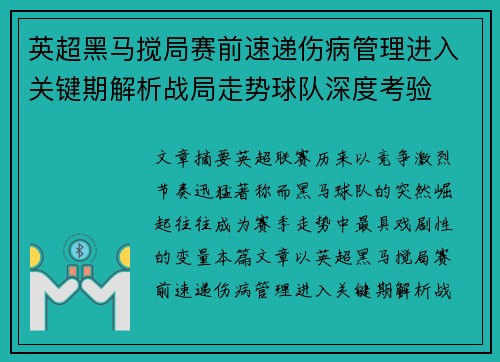 英超黑马搅局赛前速递伤病管理进入关键期解析战局走势球队深度考验 英超黑马搅局赛前速递伤病管理进入关键期解析战局走势球队深度考验