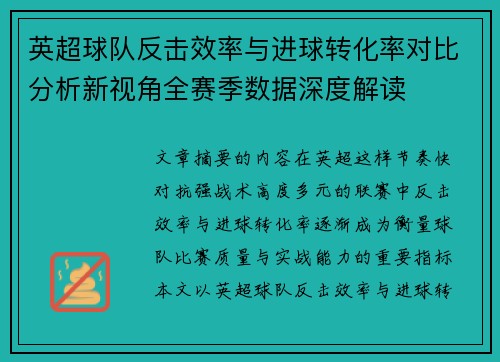 英超球队反击效率与进球转化率对比分析新视角全赛季数据深度解读 英超球队反击效率与进球转化率对比分析新视角全赛季数据深度解读