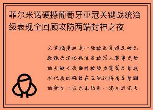菲尔米诺硬撼葡萄牙亚冠关键战统治级表现全回顾攻防两端封神之夜 菲尔米诺硬撼葡萄牙亚冠关键战统治级表现全回顾攻防两端封神之夜