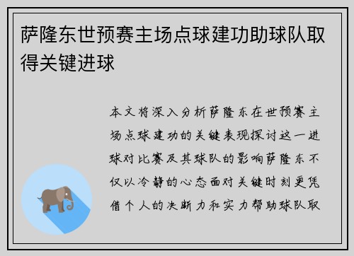萨隆东世预赛主场点球建功助球队取得关键进球