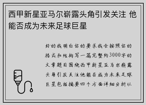 西甲新星亚马尔崭露头角引发关注 他能否成为未来足球巨星 西甲新星亚马尔崭露头角引发关注 他能否成为未来足球巨星