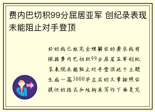 费内巴切积99分屈居亚军 创纪录表现未能阻止对手登顶 费内巴切积99分屈居亚军 创纪录表现未能阻止对手登顶