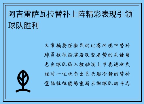 阿吉雷萨瓦拉替补上阵精彩表现引领球队胜利 阿吉雷萨瓦拉替补上阵精彩表现引领球队胜利